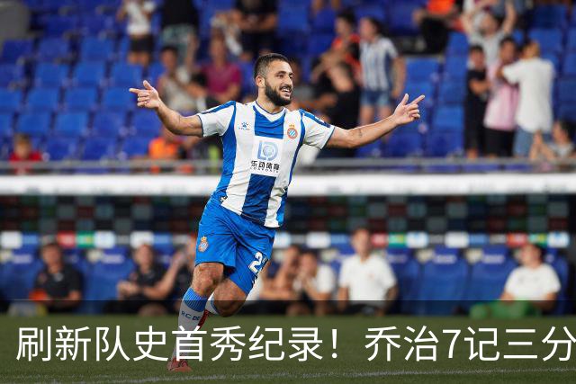 刷新队史首秀纪录！乔治7记三分球空砍38分5板3助5断
