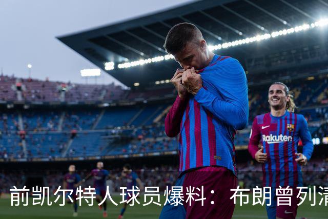 前凯尔特人球员爆料：布朗曾列清单逼宫，点名想去雄鹿