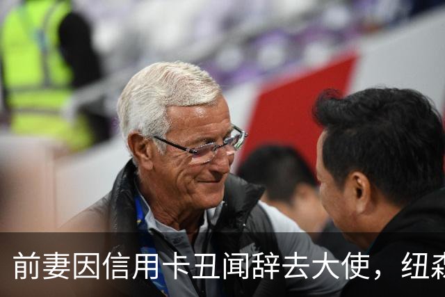 前妻因信用卡丑闻辞去大使，纽森首度开口：很不幸
