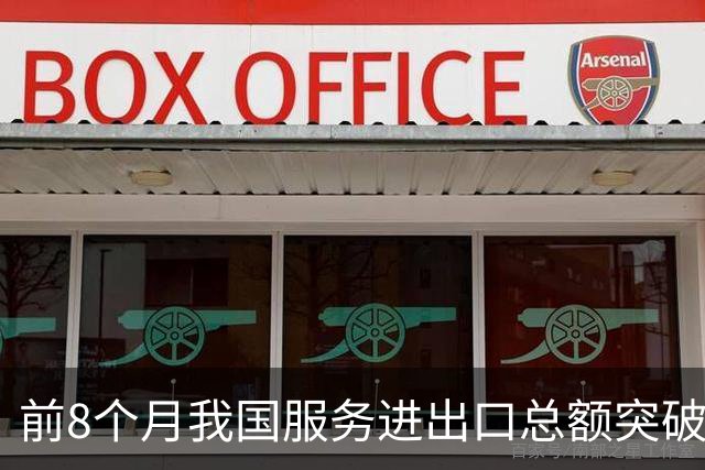 前8个月我国服务进出口总额突破5万亿元 服务贸易逆差收窄