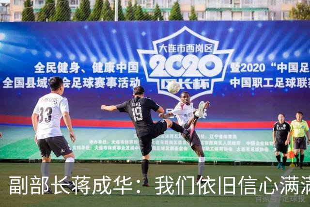 副部长蒋成华：我们依旧信心满满