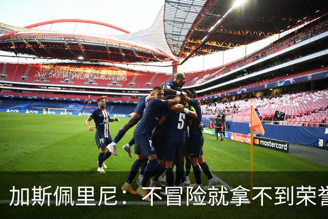 加斯佩里尼：不冒险就拿不到荣誉；罗马能与意甲任何球队过招