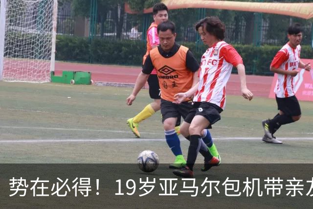 势在必得！19岁亚马尔包机带亲友团去金球奖典礼 提前安排派对庆祝