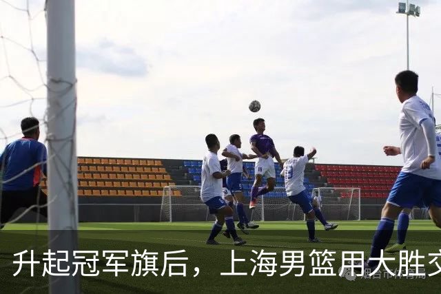 升起冠军旗后，上海男篮用大胜交出赛季首张答卷