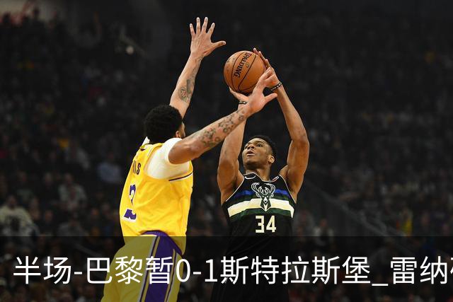 半场-巴黎暂0-1斯特拉斯堡 雷纳破门阿克利乌什失良机