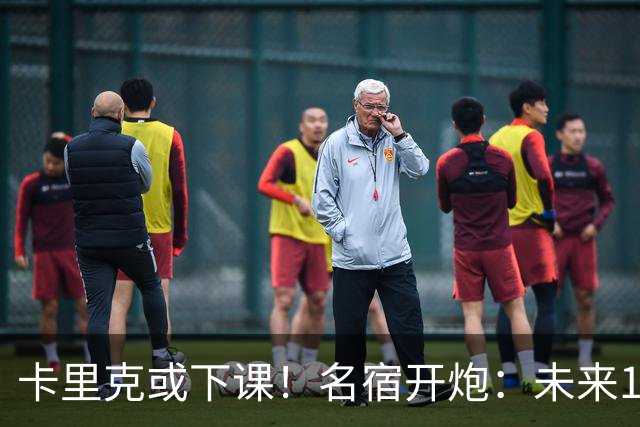 卡里克或下课！名宿开炮：未来10年也难夺冠，别总让教练背锅
