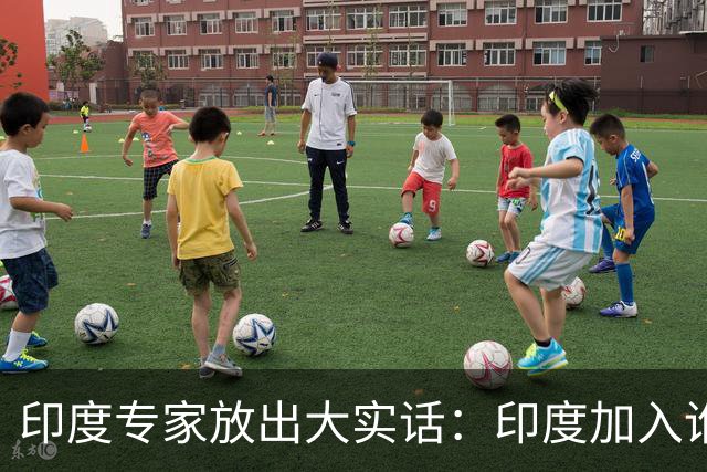 印度专家放出大实话：印度加入谁，谁就瘫痪，中国女孩凌晨敢上街，印度敢吗？