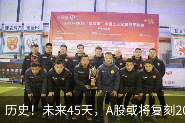 历史！未来45天，A股或将复刻2020年终极行情！所有人提前备战