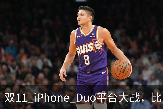 双11 iPhone Duo平台大战，比的就是货源，记者实测：只有苹果官网、天猫可下单