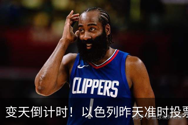 变天倒计时！以色列昨天准时投票，美国选边站定，内塔时代或终结