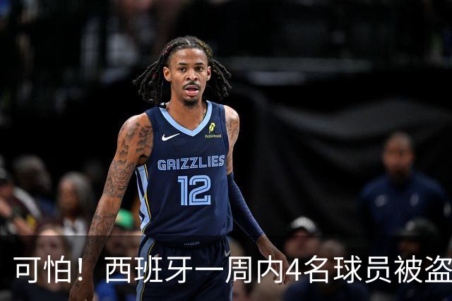 可怕！西班牙一周内4名球员被盗：里科和古拉茨两家被持枪械抢劫