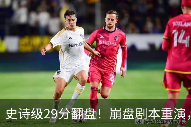 史诗级29分翻盘！崩盘剧本重演，骑士毫无长进，哈登难担重任