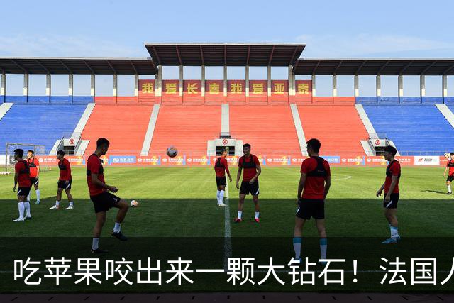 吃苹果咬出来一颗大钻石！法国人担心了100年的宝贝，终于亮相了