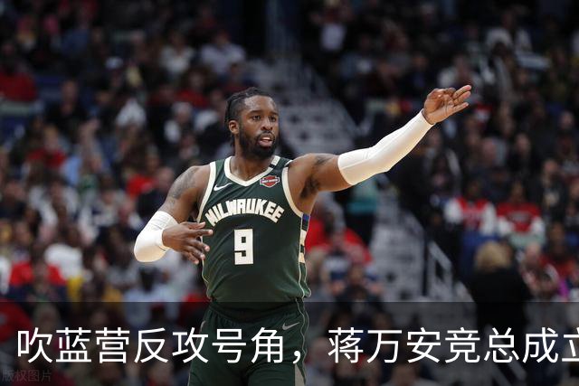 吹蓝营反攻号角，蒋万安竞总成立真情流露：不好意思让大家担心了