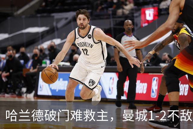 哈兰德破门难救主，曼城1-2不敌维拉，遭遇赛季英超首败
