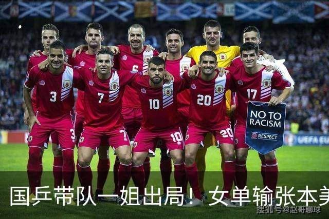 国乒带队一姐出局！女单输张本美和，女团决赛没上一单，接班难了