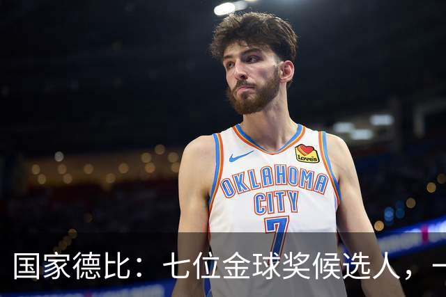 国家德比：七位金球奖候选人，一场史诗级对决
