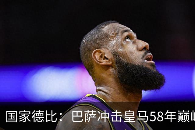 国家德比：巴萨冲击皇马58年巅峰纪录，欲让皇马做垫脚石