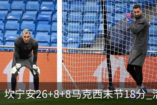 坎宁安26+8+8马克西末节18分 活塞送76人赛季首败