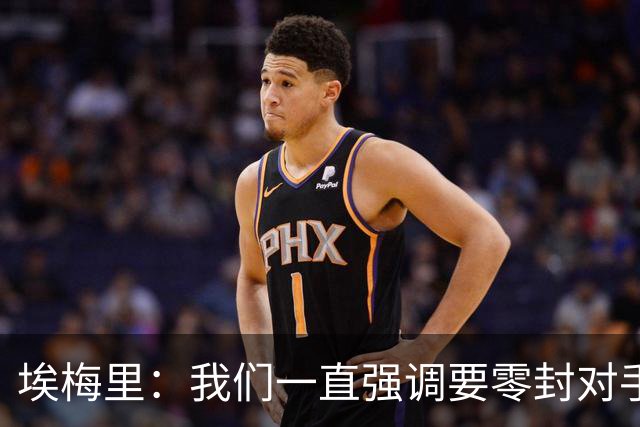 埃梅里：我们一直强调要零封对手，今天正是靠零封赢球