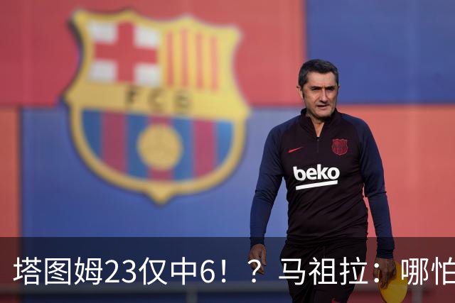 塔图姆23仅中6！？马祖拉：哪怕他10中0我也不在乎 有空位果断投