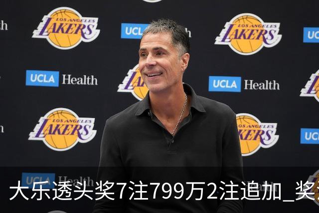 大乐透头奖7注799万2注追加 奖池余额7.73亿