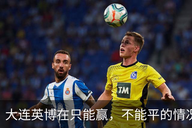 大连英博在只能赢，不能平的情况下如何击败成都蓉城，让出中场