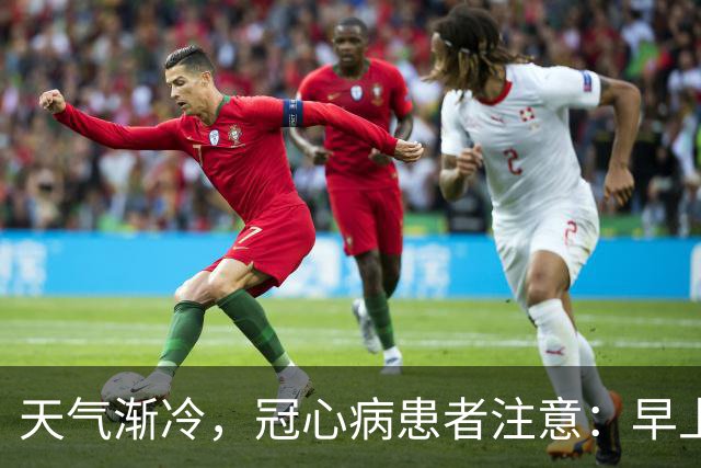 天气渐冷，冠心病患者注意：早上宁可吃包子，也别轻易吃 6 种早餐