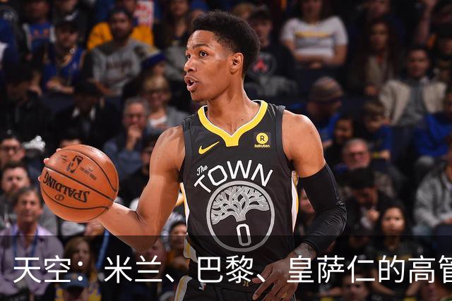 天空：米兰、巴黎、皇萨仁的高管周一将与NBA谈组建欧洲篮球联赛