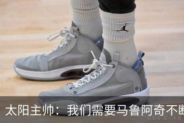 太阳主帅：我们需要马鲁阿奇不断成长
