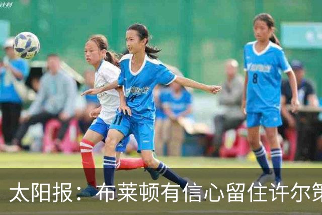 太阳报：布莱顿有信心留住许尔策勒，不担心曼联挖角