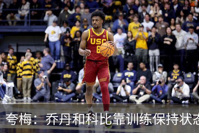 夸梅：乔丹和科比靠训练保持状态 詹姆斯根本不打磨篮球技术