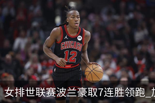 女排世联赛波兰豪取7连胜领跑 加拿大1-3塞尔维亚