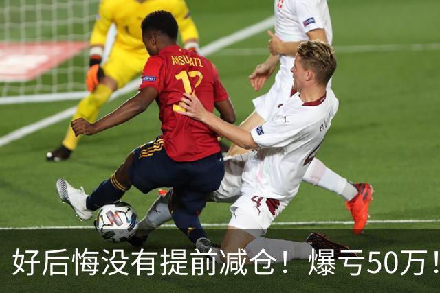 好后悔没有提前减仓！爆亏50万！还能回本吗？