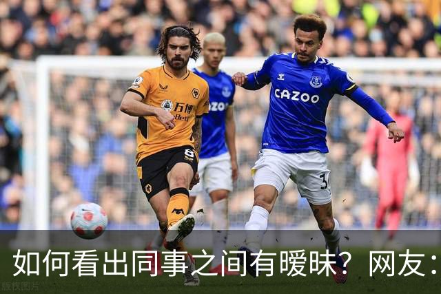 如何看出同事之间有暧昧？网友：从包里又掏出一根香蕉，继续吃了