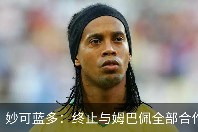 妙可蓝多：终止与姆巴佩全部合作
