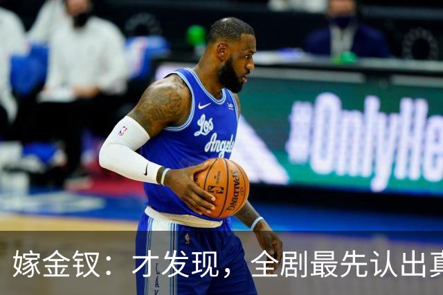 嫁金钗：才发现，全剧最先认出真千金的人，是跟她毫无血缘的她