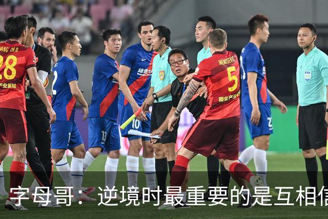 字母哥：逆境时最重要的是互相信任