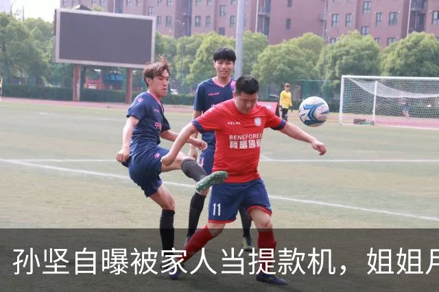 孙坚自曝被家人当提款机，姐姐月子中心15万记他账上，养家又还债