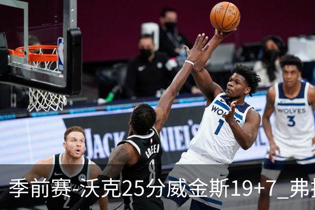 季前赛-沃克25分威金斯19+7 弗拉格26+12独行侠负老鹰