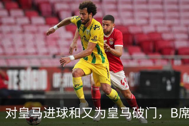 对皇马进球和又为皇马破门，B席成欧冠改制后第六人