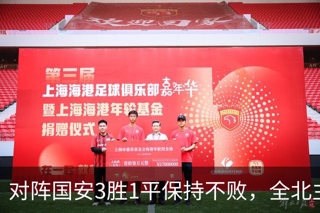 对阵国安3胜1平保持不败，全北主帅：希望能延续这份战绩