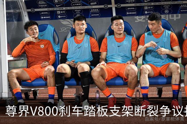 尊界V800刹车踏板支架断裂争议持续：懂车帝复测多车未断裂，三部门已介入联合调查
