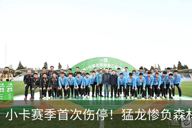小卡赛季首次伤停！猛龙惨负森林狼吞首败 华子26分巴恩斯12中0