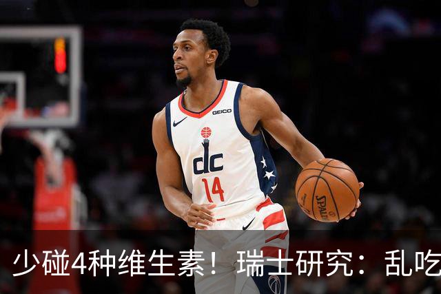少碰4种维生素！瑞士研究：乱吃维生素的人，患癌风险增加27%！