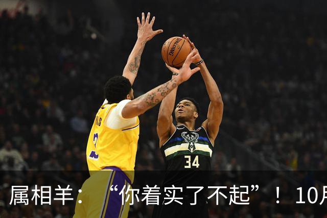 属相羊：“你着实了不起”！10月尾声，万年难遇双喜登门