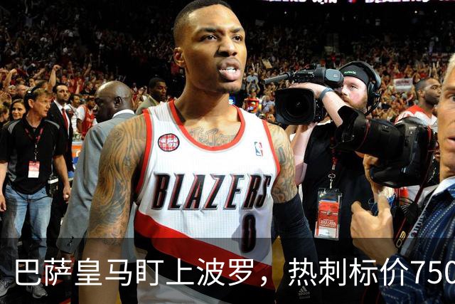 巴萨皇马盯上波罗，热刺标价7500万英镑留人