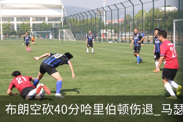 布朗空砍40分哈里伯顿伤退 马瑟林准绝杀绿军