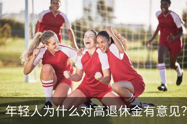 年轻人为什么对高退休金有意见？透过代际对立看背后的公平账