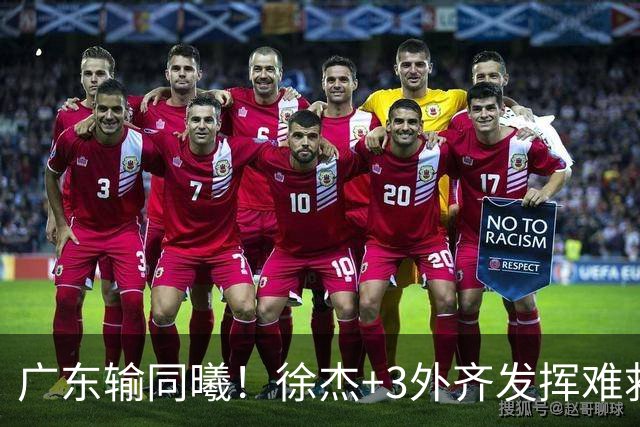 广东输同曦！徐杰+3外齐发挥难救主，防守崩盘，同曦4将主导逆转